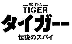 タイガー 伝説のスパイ