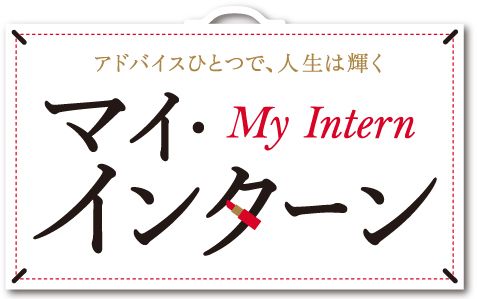 マイ・インターン