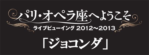 パリ・オペラ座へようこそ　ジョコンダ