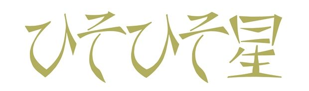 ひそひそ星