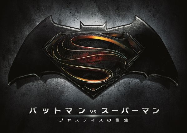 バットマン vs スーパーマン　ジャスティスの誕生