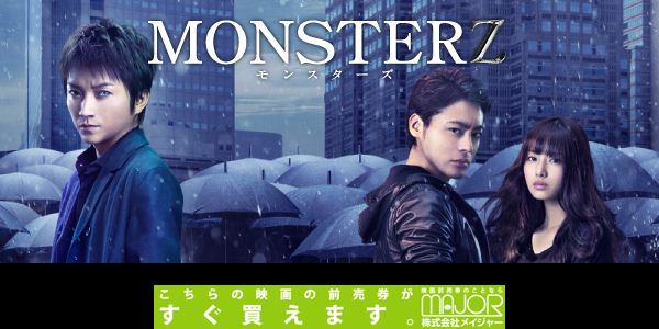 MONSTERZ モンスターズ