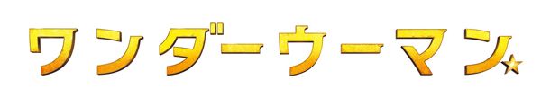 ワンダーウーマン