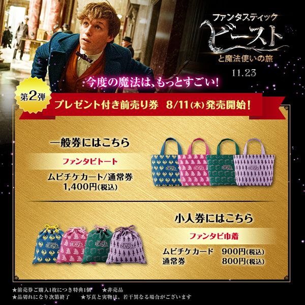 ファンタスティック・ビーストと魔法使いの旅