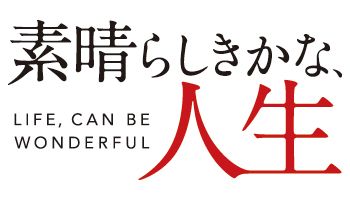 素晴らしきかな、人生