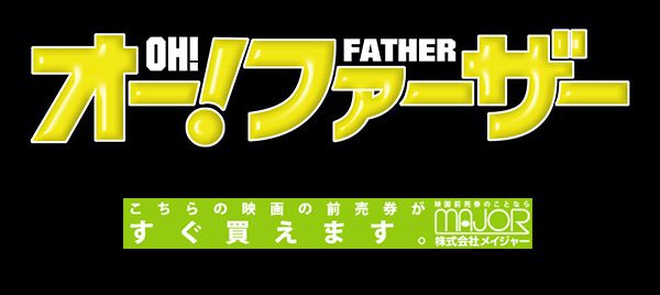 オー!ファーザー