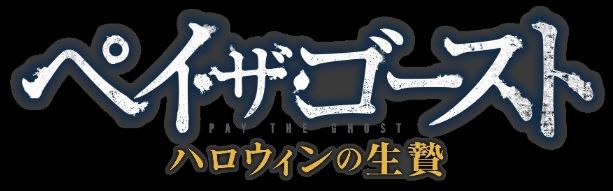 ペイ・ザ・ゴースト ハロウィンの生贄