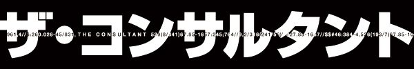ザ・コンサルタント
