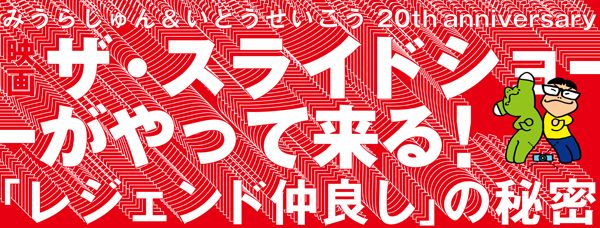 みうらじゅん&いとうせいこう20th anniversaryザ・スライドショーがやって来る!「レジェンド仲良し」の秘密
