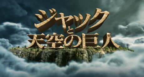 ジャックと天空の巨人