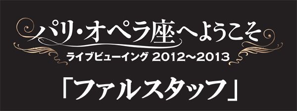パリ・オペラ座へようこそ　ファルスタッフ