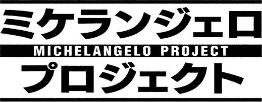 ミケランジェロ・プロジェクト