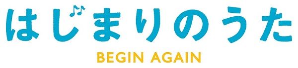 はじまりのうた 
