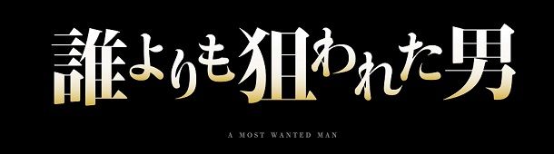 誰よりも狙われた男