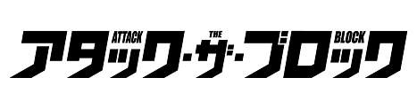 アタック・ザ・ブロック