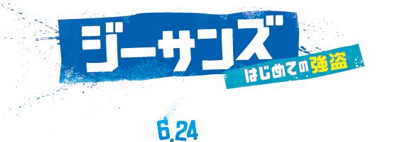 ジーサンズ はじめての強盗