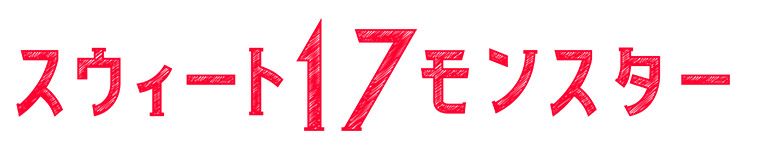 スウィート１７モンスター