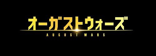 オーガストウォーズ