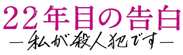 22年目の告白―私が殺人犯です―