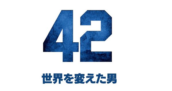 42 世界を変えた男