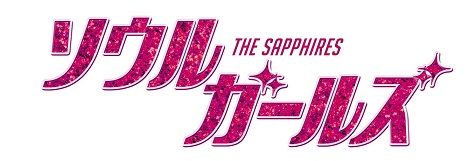 ソウルガールズ