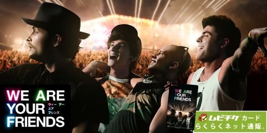 『WE ARE YOUR FRIENDS ウィー・アー・ユア・フレンズ』