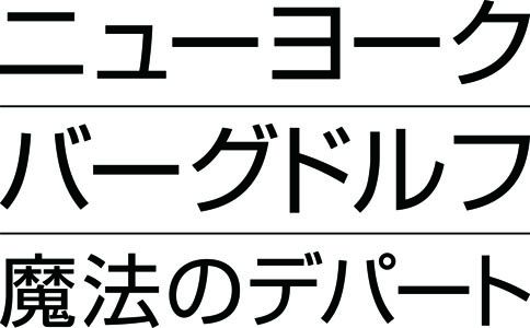 ニューヨーク・バーグドルフ 魔法のデパート