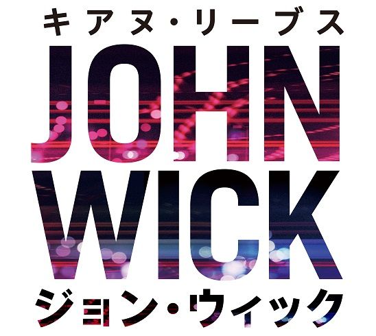ジョン・ウィック