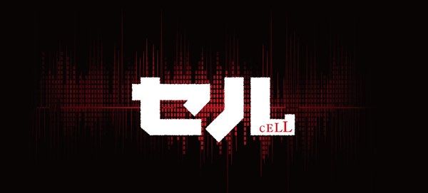 セル