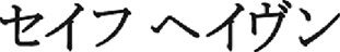 セイフ　ヘイヴン