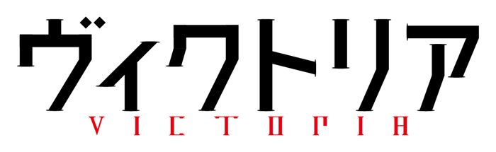 ヴィクトリア