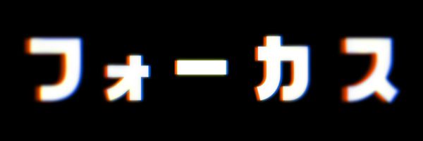 フォーカス