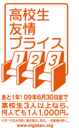 高校生友情プライス